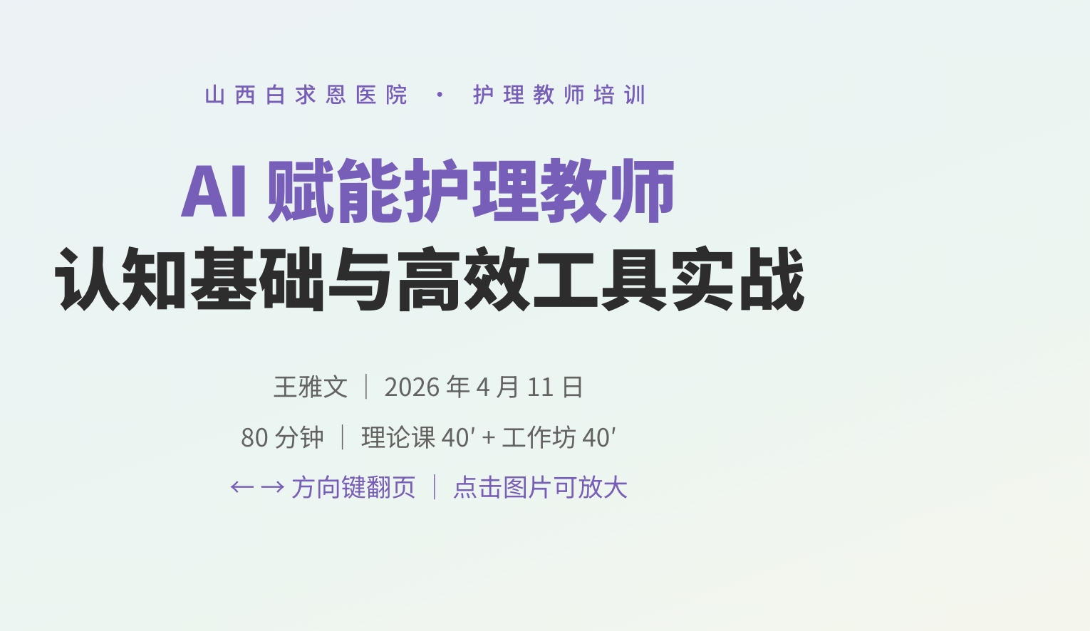 AI 赋能护理教师 认知基础与高效工具实战