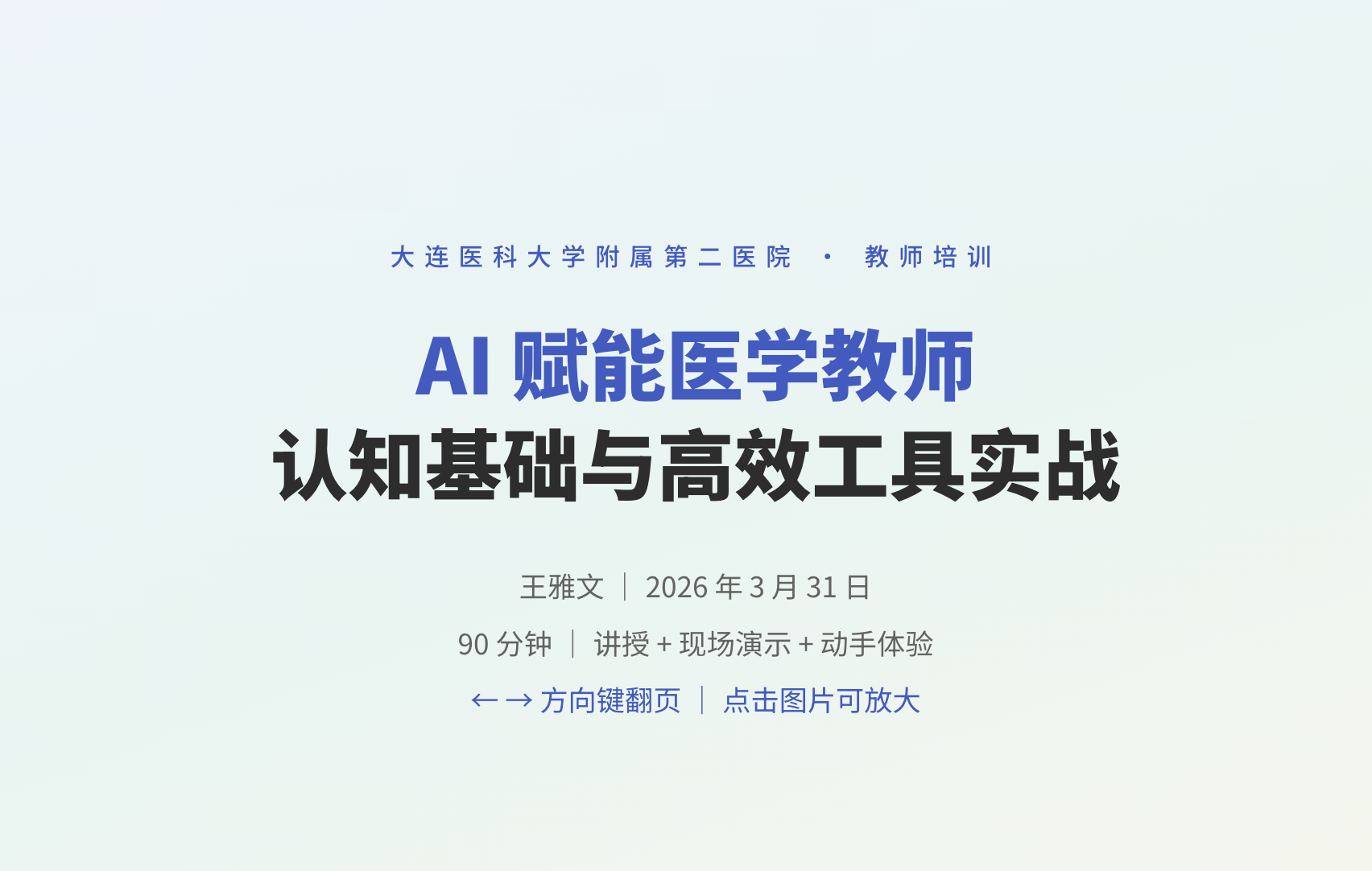AI 赋能医学教师 认知基础与高效工具实战