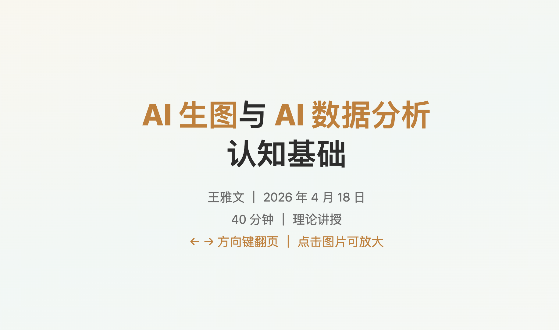 AI 生图与 AI 数据分析认知基础