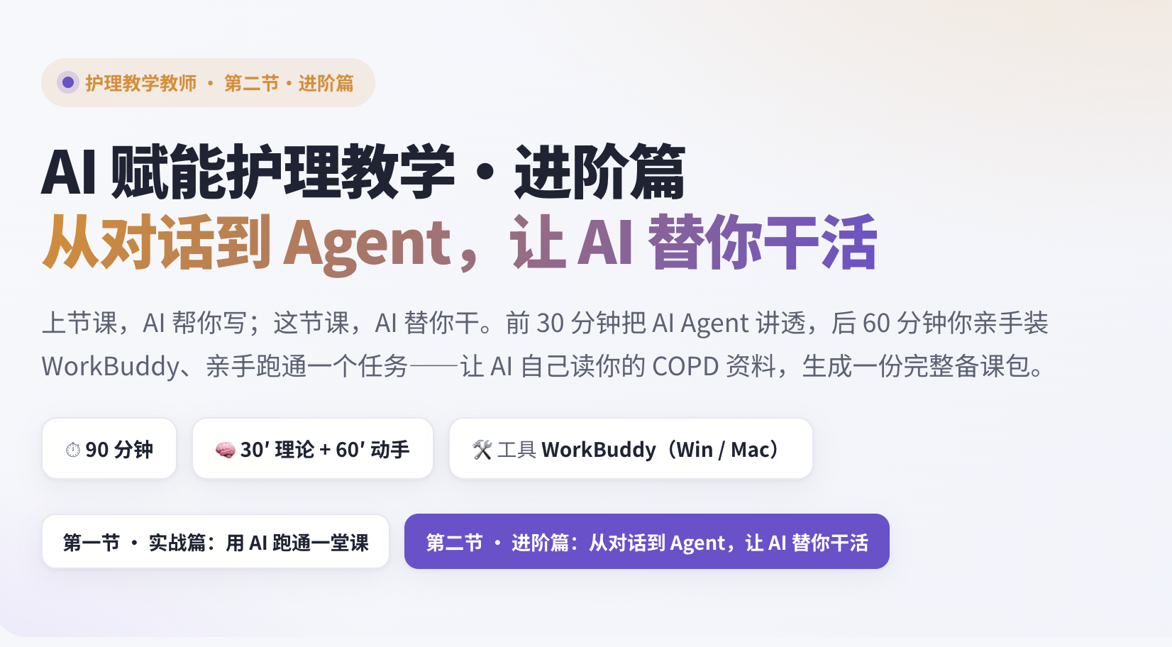 AI 赋能护理教学·进阶篇 从对话到 Agent，让 AI 替你干活